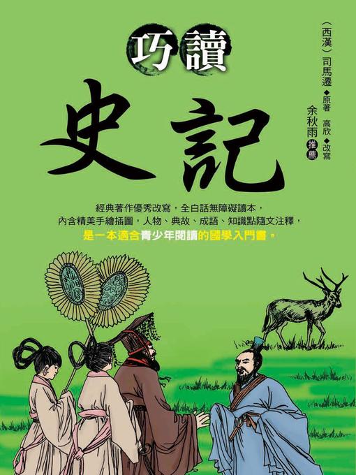 Title details for 巧讀史記 by 司馬遷 - Available